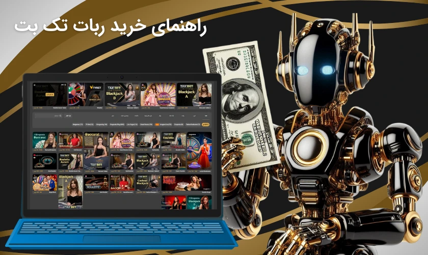 راهنمای خرید ربات تک بت