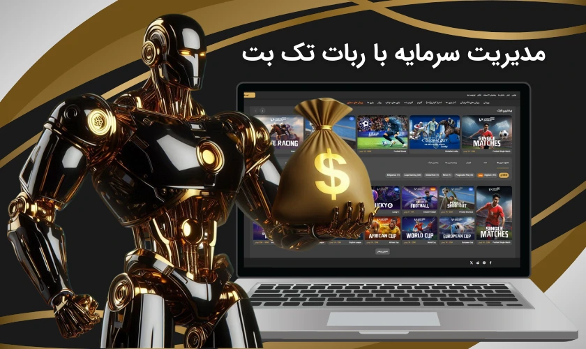 مدیریت سرمایه با ربات تک بت