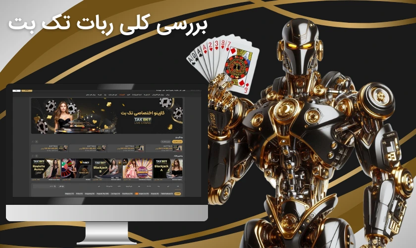 بررسی کلی ربات تک بت