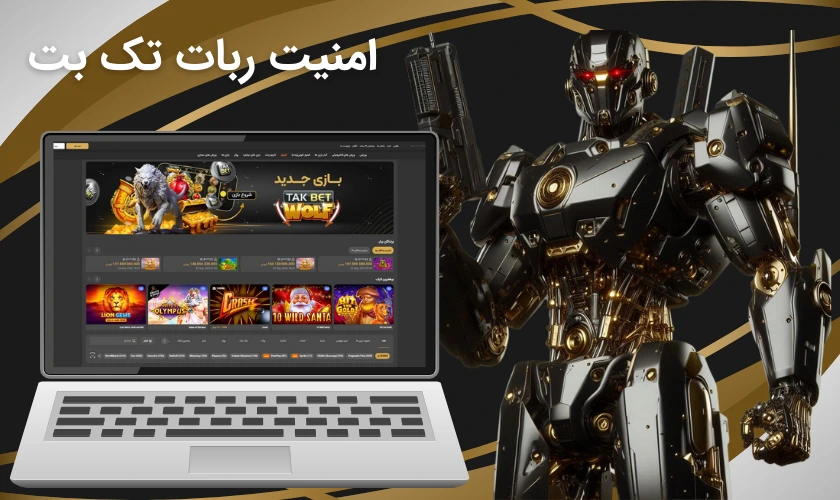 امنیت ربات تک بت