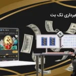 کلاهبرداری تک بت