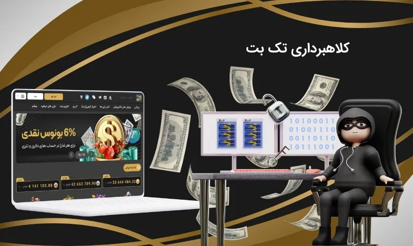 کلاهبرداری تک بت