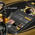 اپلیکیشن تک بت