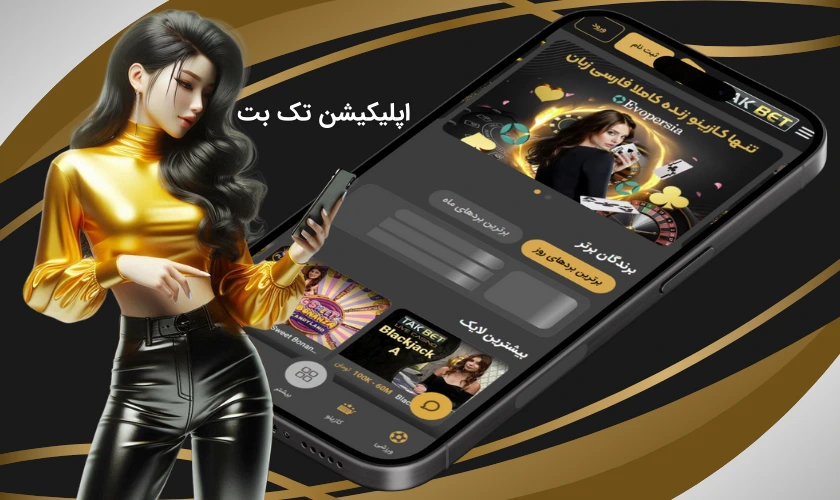 اپلیکیشن تک بت