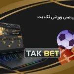 پیش بینی ورزشی تک بت