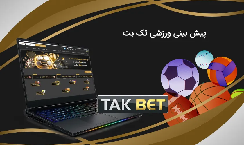 پیش بینی ورزشی تک بت