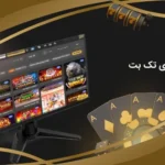 بازی های تک بت