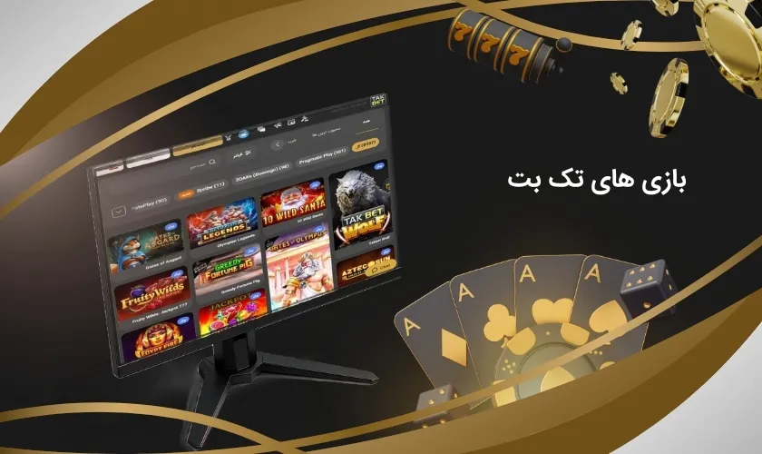 بازی های تک بت