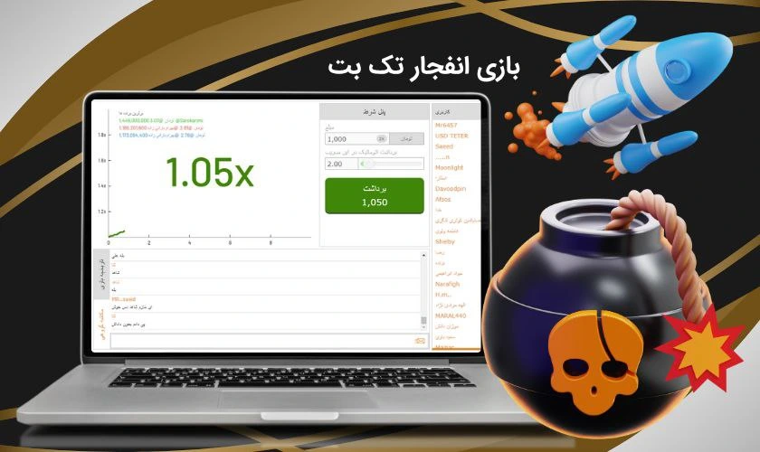 بازی انفجار تک بت